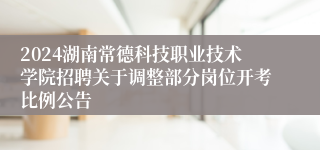 2024湖南常德科技职业技术学院招聘关于调整部分岗位开考比例公告