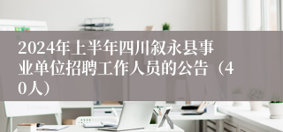 2024年上半年四川叙永县事业单位招聘工作人员的公告（40人）
