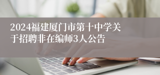 2024福建厦门市第十中学关于招聘非在编师3人公告