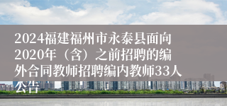 2024福建福州市永泰县面向2020年（含）之前招聘的编外合同教师招聘编内教师33人公告