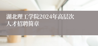 湖北理工学院2024年高层次人才招聘简章