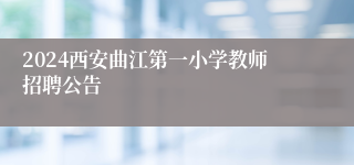 2024西安曲江第一小学教师招聘公告