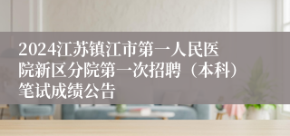 2024江苏镇江市第一人民医院新区分院第一次招聘（本科）笔试成绩公告