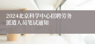2024北京科学中心招聘劳务派遣人员笔试通知