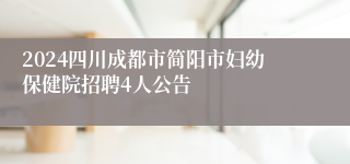 2024四川成都市简阳市妇幼保健院招聘4人公告