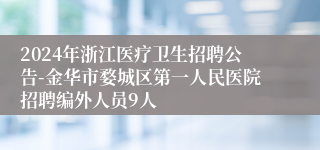 2024年浙江医疗卫生招聘公告-金华市婺城区第一人民医院招聘编外人员9人