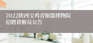 2022陕西宝鸡青铜器博物院招聘讲解员公告