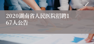 2020湖南省人民医院招聘167人公告