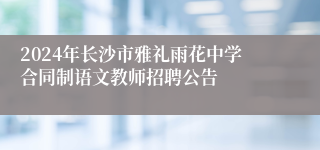 2024年长沙市雅礼雨花中学合同制语文教师招聘公告