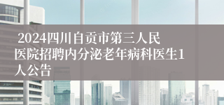  2024四川自贡市第三人民医院招聘内分泌老年病科医生1人公告