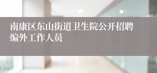南康区东山街道卫生院公开招聘编外工作人员