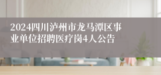 2024四川泸州市龙马潭区事业单位招聘医疗岗4人公告