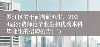 罗江区关于面向研究生、2024届公费师范毕业生和优秀本科毕业生的招聘公告(二)