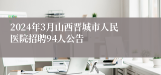 2024年3月山西晋城市人民医院招聘94人公告