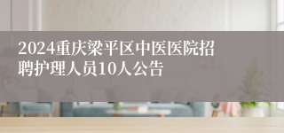 2024重庆梁平区中医医院招聘护理人员10人公告