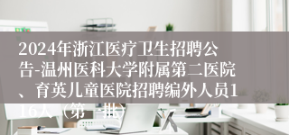 2024年浙江医疗卫生招聘公告-温州医科大学附属第二医院、育英儿童医院招聘编外人员116人（第一批）