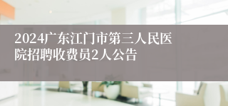 2024广东江门市第三人民医院招聘收费员2人公告