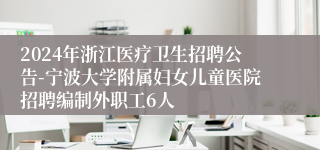 2024年浙江医疗卫生招聘公告-宁波大学附属妇女儿童医院招聘编制外职工6人