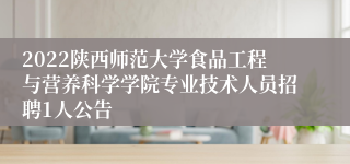 2022陕西师范大学食品工程与营养科学学院专业技术人员招聘1人公告