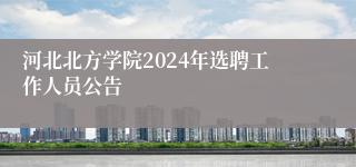 河北北方学院2024年选聘工作人员公告