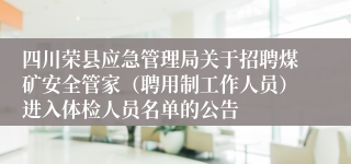 四川荣县应急管理局关于招聘煤矿安全管家（聘用制工作人员）进入体检人员名单的公告