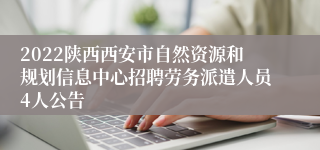 2022陕西西安市自然资源和规划信息中心招聘劳务派遣人员4人公告