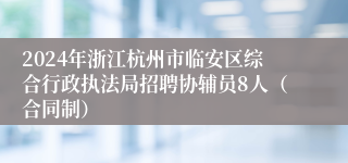 2024年浙江杭州市临安区综合行政执法局招聘协辅员8人（合同制）