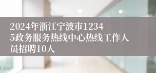 2024年浙江宁波市12345政务服务热线中心热线工作人员招聘10人