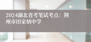 2024湖北省考笔试考点：荆州市田家炳中学