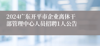 2024广东开平市企业离休干部管理中心人员招聘1人公告