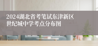 2024湖北省考笔试东津新区世纪城中学考点分布图