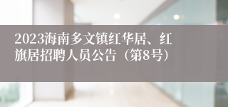 2023海南多文镇红华居、红旗居招聘人员公告（第8号）