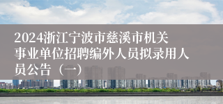 2024浙江宁波市慈溪市机关事业单位招聘编外人员拟录用人员公告（一）