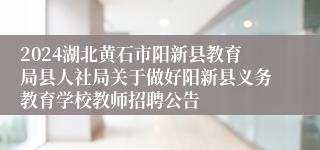 2024湖北黄石市阳新县教育局县人社局关于做好阳新县义务教育学校教师招聘公告