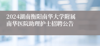 2024湖南衡阳南华大学附属南华医院助理护士招聘公告
