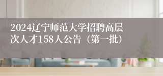 2024辽宁师范大学招聘高层次人才158人公告（第一批）