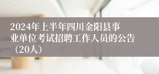 2024年上半年四川金阳县事业单位考试招聘工作人员的公告（20人）