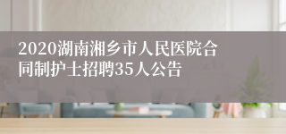 2020湖南湘乡市人民医院合同制护士招聘35人公告