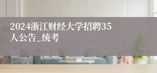 2024浙江财经大学招聘35人公告_统考