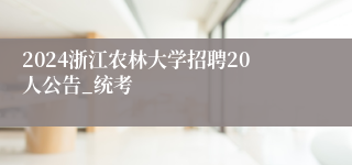 2024浙江农林大学招聘20人公告_统考