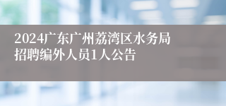 2024广东广州荔湾区水务局招聘编外人员1人公告