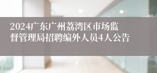 2024广东广州荔湾区市场监督管理局招聘编外人员4人公告