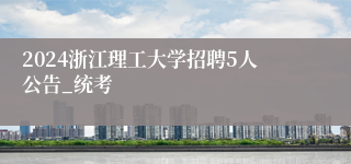 2024浙江理工大学招聘5人公告_统考