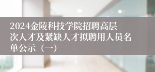 2024金陵科技学院招聘高层次人才及紧缺人才拟聘用人员名单公示（一）