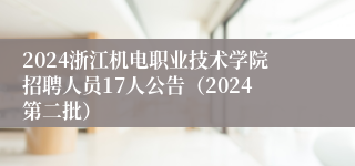 2024浙江机电职业技术学院招聘人员17人公告（2024第二批）