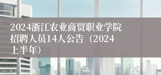 2024浙江农业商贸职业学院招聘人员14人公告（2024上半年）