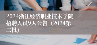 2024浙江经济职业技术学院招聘人员9人公告（2024第二批）