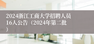 2024浙江工商大学招聘人员16人公告（2024年第二批）