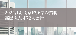 2024江苏南京晓庄学院招聘高层次人才72人公告