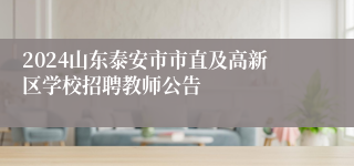 2024山东泰安市市直及高新区学校招聘教师公告